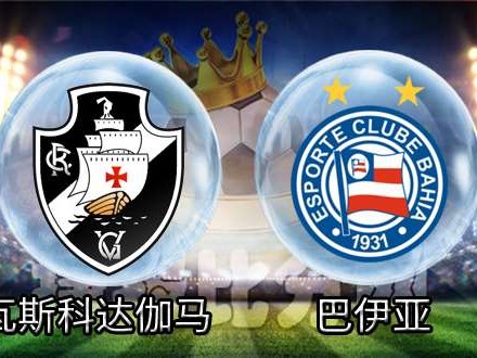 巴甲第3轮：根达伽马主场0-1巴伊亚，塞尼称“缺少维盖蒂”成胜负关键