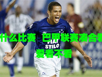 标题：巴甲第7轮克鲁塞罗临时首秀1-2客负巴拉纳竞技