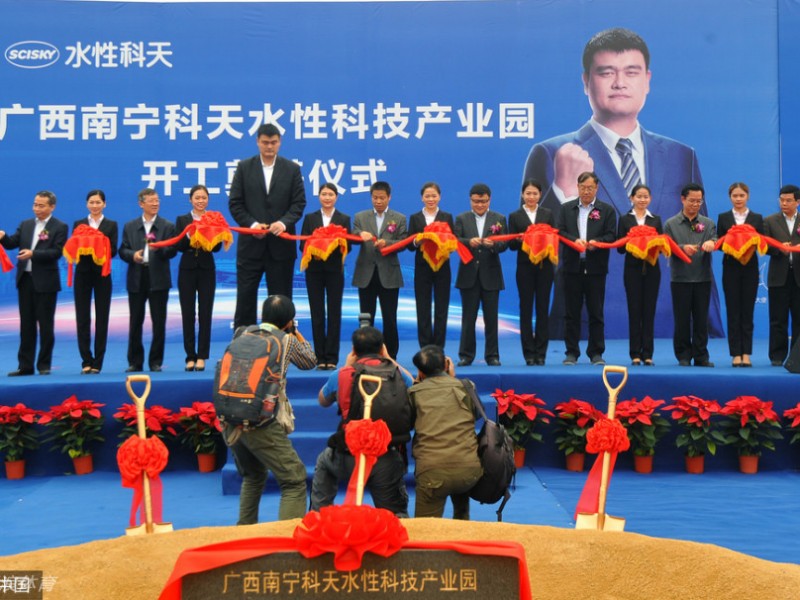 姚明现身南宁倡环保，为水性科技产业园奠基添绿意