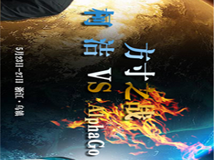 0-3完败！柯洁泪洒乌镇终章，AlphaGo宣告退役