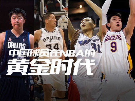 从大郅到瀚森，追寻那抹红色的NBA足迹