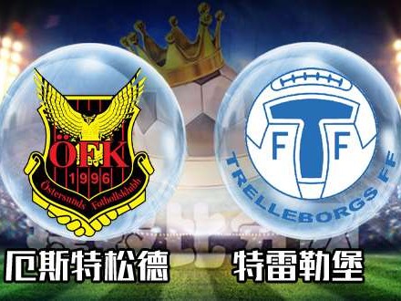 厄斯特松德2-0完胜特雷勒堡延续强势交锋记录
