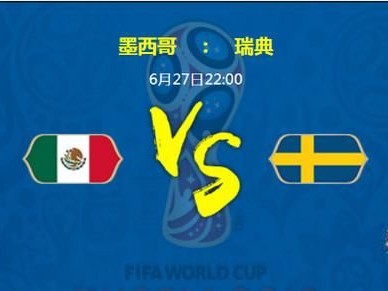 2026世界杯前瞻：德国vs瑞典，日耳曼战车迎战北欧海盗