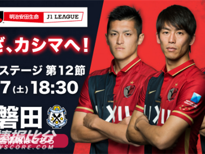 日职联第30轮：浦和红钻3-1鹿岛鹿角——武藤雄树双响导演大逆转